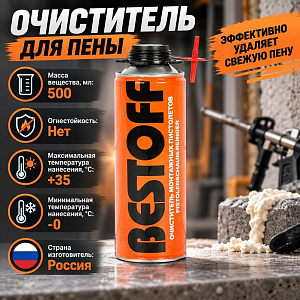 Очиститель монтажной пены 500мл Best Off, 16/16