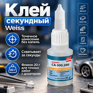 Клей секундный цианоакрилатный с дозатором 20г Cosmofen CA 12 Weiss, ОРИГИНАЛ, 5/20/200