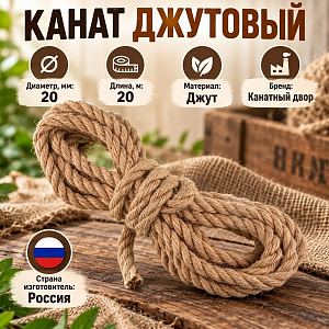 Канат, веревка, джутовый 20мм, 20м, 1/5