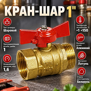 Кран шар 1 г/ш бабочка латунь, БЕЛАРУСЬ, 1/50