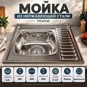 Мойка нерж. квадрат 60*60см 0,6мм левая вып 3 1/2, глуб чаши 16см, с сифоном, врезн. без крепления MIXLINE, 1/15