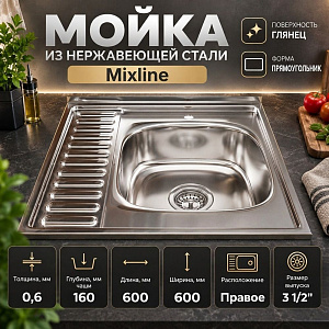Мойка нерж. квадрат 60*60см 0,6мм правая вып 3 1/2, глуб чаши 16см, с сифоном, без крепления MIXLINE, 1/15