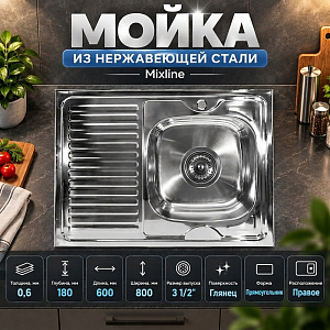 Мойка нерж. прямоуг 60*80см 0,6мм правая вып 3 1/2, глуб чаши 16см, с сифоном, без крепления MIXLINE, 1/12