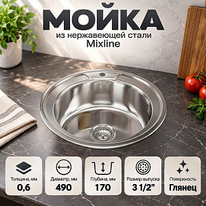 Мойка нерж. круг 49см 0,6мм вып 3 1/2, глуб чаши 17см, с сифоном, с креплением MIXLINE, 1/15