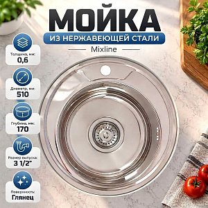 Мойка нерж. круг 51см 0,6мм вып 3 1/2, глуб чаши 17см, с сифоном, с креплением MIXLINE, 1/15