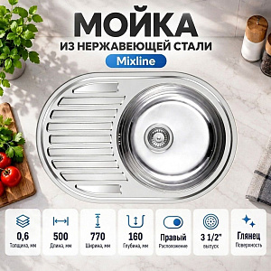 Мойка нерж. овал 50*77см 0,6мм прав вып 3 1/2, глуб чаши 16см, с сифоном, с креплением MIXLINE, 1/15