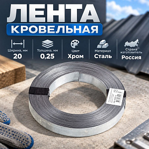 Лента кровельная 0,25*20мм 1,4кг сталь, 1/10
