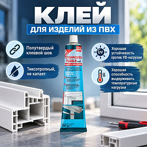 Клей для изделий из ПВХ белый 200г Cosmofen Plus-S WEIB алюм. мембр. тюбик, 1/30