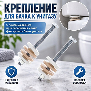 Крепление для бачка к унитазу М 6*70 в сборе с гайкой, прокладками, 5/25