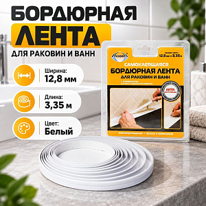 Лента бордюрная клейкая для ванн белая 12,8х3,35 AVIORA, 1/20