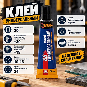 Клей универсальный особопрочный водостойкий 30мл СЕКУНДА 88, 5/120