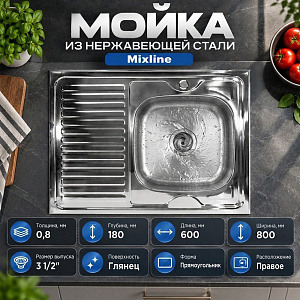 Мойка нерж. прямоуг 60*80см 0,8мм прав. вып 3 1/2, глуб чаши 18см, с сифоном, без крепления MIXLINE, 1/12