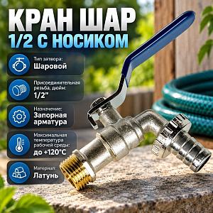Кран шар 1/2 с носиком RML/KR под шланг, латунь, 1/15/120