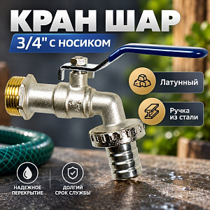Кран шар 3/4 с носиком под шланг, латунь, RML/KR 1/12/120
