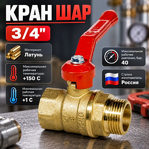 Кран шар 3/4 г/ш ручка СТАНДАРТ ГАЛЛОП, 1/50