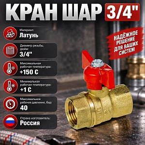 Кран шар 3/4 г/г бабочка СТАНДАРТ ГАЛЛОП, 1/50