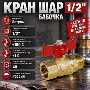 Кран шар 1/2 г/ш бабочка СТАНДАРТ ГАЛЛОП, 1/60