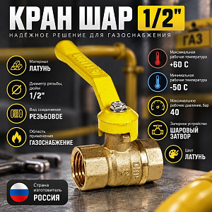 Кран шар ГАЗ 1/2 ГГ ручка СТАНДАРТ ГАЛЛОП, 1/60