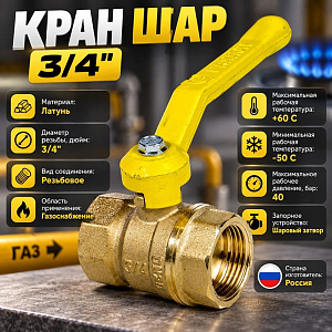 Кран шар ГАЗ 3/4 ГГ ручка СТАНДАРТ ГАЛЛОП, 1/50