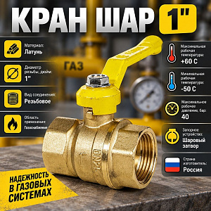 Кран шар ГАЗ 1 ГГ ручка СТАНДАРТ ГАЛЛОП, 1/30