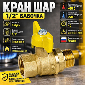 Кран шар ГАЗ 1/2 ГШ бабочка СТАНДАРТ ГАЛЛОП, 1/60