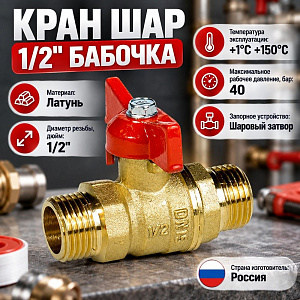Кран шар 1/2 ш/ш бабочка СТАНДАРТ ГАЛЛОП, 1/60