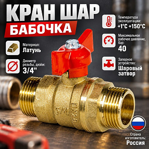 Кран шар 3/4 ш/ш бабочка СТАНДАРТ ГАЛЛОП, 1/50