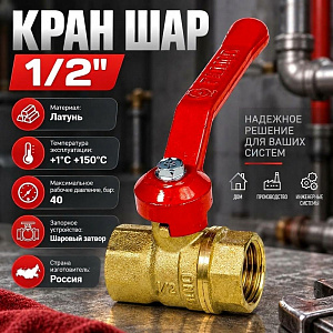 Кран шар 1/2 г/г ручка СТАНДАРТ ГАЛЛОП, 1/60