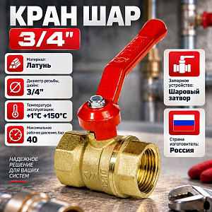 Кран шар 3/4 г/г ручка СТАНДАРТ ГАЛЛОП, 1/50