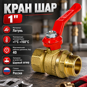 Кран шар 1 г/ш ручка СТАНДАРТ ГАЛЛОП, 1/30