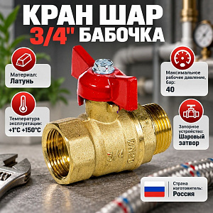 Кран шар 3/4 г/ш бабочка СТАНДАРТ ГАЛЛОП, 1/50