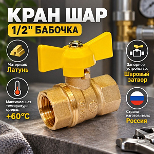 Кран шар ГАЗ 1/2 ГГ бабочка СТАНДАРТ ГАЛЛОП, 1/60