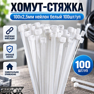 Хомут, стяжка, 100х2,5мм нейлон белый 100шт/уп, 10/400