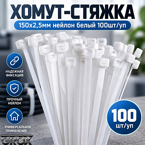 Хомут, стяжка, 150х2,5мм нейлон белый 100шт/уп, 10/400