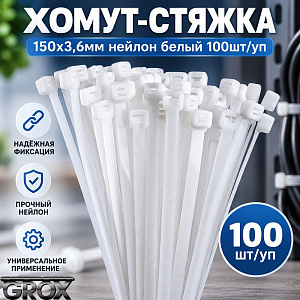 Хомут, стяжка, 150х3,6мм нейлон белый 100шт/уп, 10/200