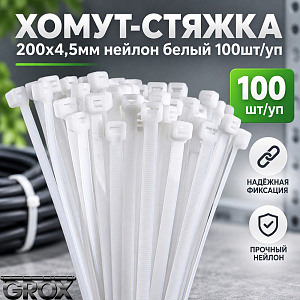 Хомут, стяжка, 200х4,5мм нейлон белый 100шт/уп, 10/200