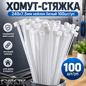 Хомут, стяжка, 240х7,5мм нейлон белый 100шт/уп, 1/56