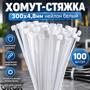 Хомут, стяжка, 300х4,8мм нейлон белый 100шт/уп, 5/150