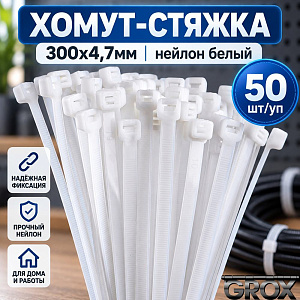 Хомут, стяжка, 300х4,7мм нейлон белый 50шт/уп, 10/150