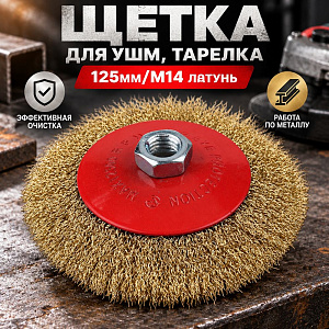 Щетка для УШМ, тарелка, 125мм/М14 латунь SPETSTEXNIK, 1/60