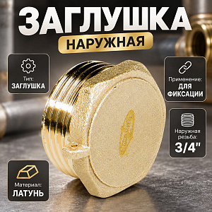 Заглушка наружная 3/4 С КОНТР. ОТВЕРСТИЕМ, LEXLINE, Пенза, 10/150