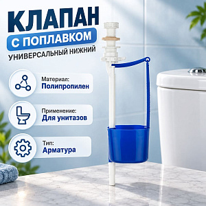 Клапан с поплавком универсальный нижний АН-01, 1/50