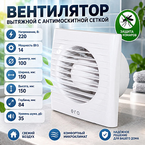 Вентилятор D100 ERA 4 осевой вытяжной с антимоск. сеткой, 1/20