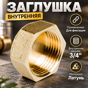 Заглушка внутренняя 3/4 Г LEXLINE, Пенза, 10/100