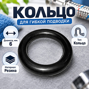 Кольцо для гибкой подводки резин. 6мм, 100/1000