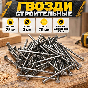 Гвозди строит. , фасов. 25кг, 70х3,0, 1/1