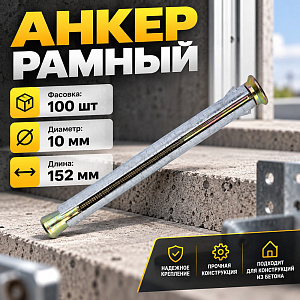 Анкер рамный металлический М10х152мм, упак. 100шт, цена за упак. , 1/4