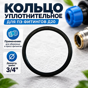 Кольцо уплотнительное для ПЭ фитингов Д20, 10/1000
