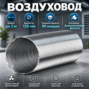 Воздуховод D120 алюмин, 3 метра 90мкр, 12ВА ERA, 1/14