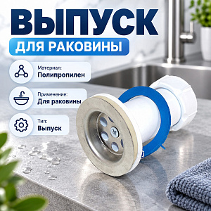 Выпуск для раковины нерж. , 1/100